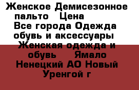 Женское Демисезонное пальто › Цена ­ 2 500 - Все города Одежда, обувь и аксессуары » Женская одежда и обувь   . Ямало-Ненецкий АО,Новый Уренгой г.